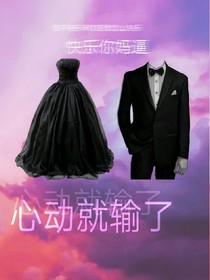 心動就輸了