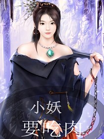 小妖要吃肉