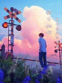 远方的你，我们在终点相遇
