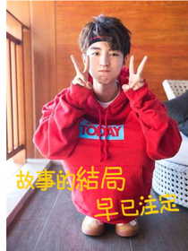 王俊凯：故事的结局，早已注定