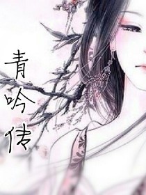 青吟传