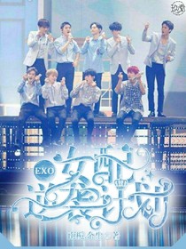 快穿之EXO女配逆袭计划