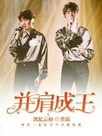 并肩成王