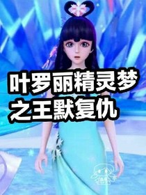 叶-罗-丽-精-灵-梦-之-王-默-复-仇