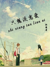 因为你，只想谈恋爱