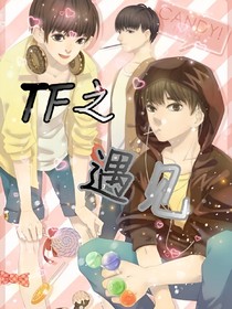 TF之遇見(jiàn)