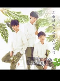TFboys之在最好的年纪遇到了你！
