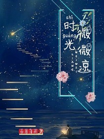 時光微微涼