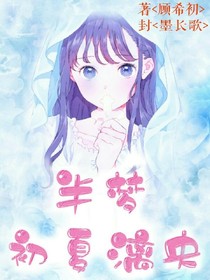 半梦、初夏漓央