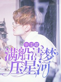 畢雯珺：滿船清夢(mèng)壓星河