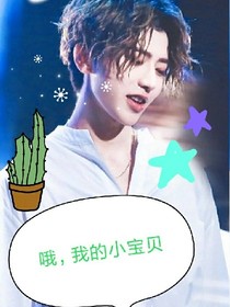 哦!我的小宝贝！！！