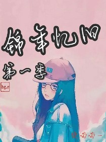 錦年憶舊——第一季