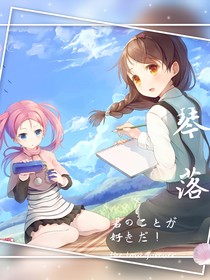 琴落