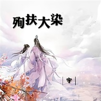 殉扶大染