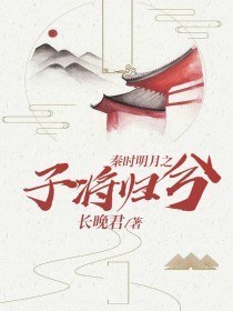 秦时明月之子将归兮