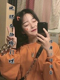 他那么招蜂引蝶