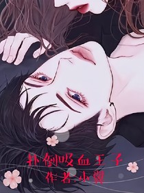 扑倒吸血王子