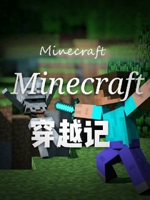 Minecraft穿越记