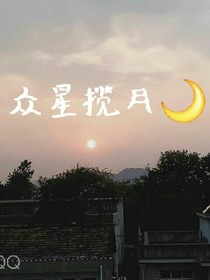 众星揽月