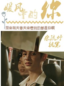 暖風(fēng)中的你