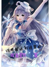 谁把我送到这里的？