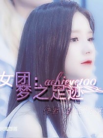 女团：achieve_65_梦之足迹