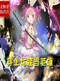 穿上女装当英雄