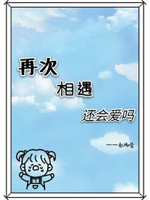 再次遇见还会爱吗
