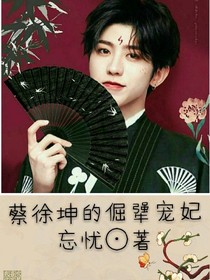 蔡徐坤的倔犟宠妃