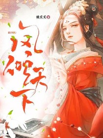 凤倾天下：盛世宠妃