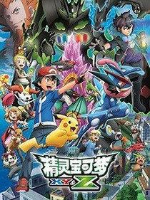 精灵宝可梦之恋爱