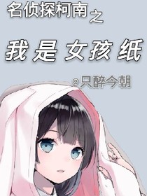 名偵探柯南之我是女孩紙