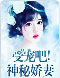 宠你上瘾:傅爷的神秘娇妻