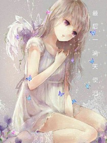 最后一滴天使泪