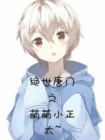 绝世唐门之萌萌小正太~