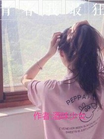 青春我最狂!