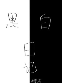 *黑白日記