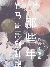 竹马哥哥别乱跑