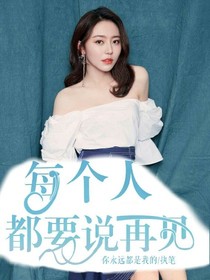 每個人都要說再見