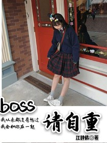 总裁boss请自重