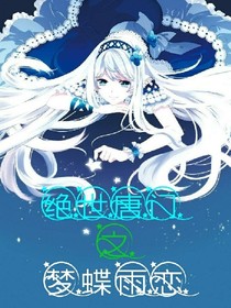 绝世之梦蝶雨恋——d803