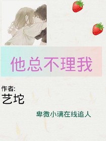 他總不理我
