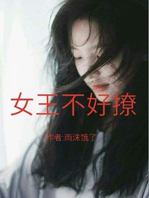 女王不好撩