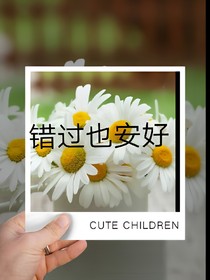 错过也安好