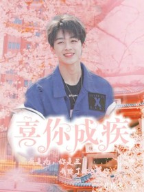 何洛洛:喜你成疾