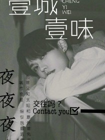 壹城壹味