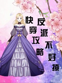 快穿攻略:反派不好撩！
