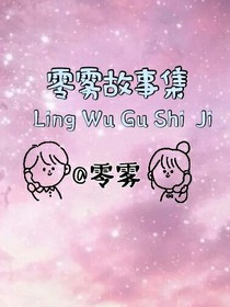 零雾故事集