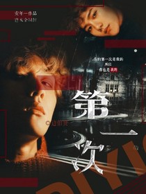 第一次.