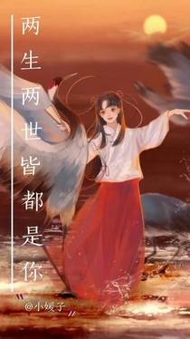 兩生兩世皆都是你